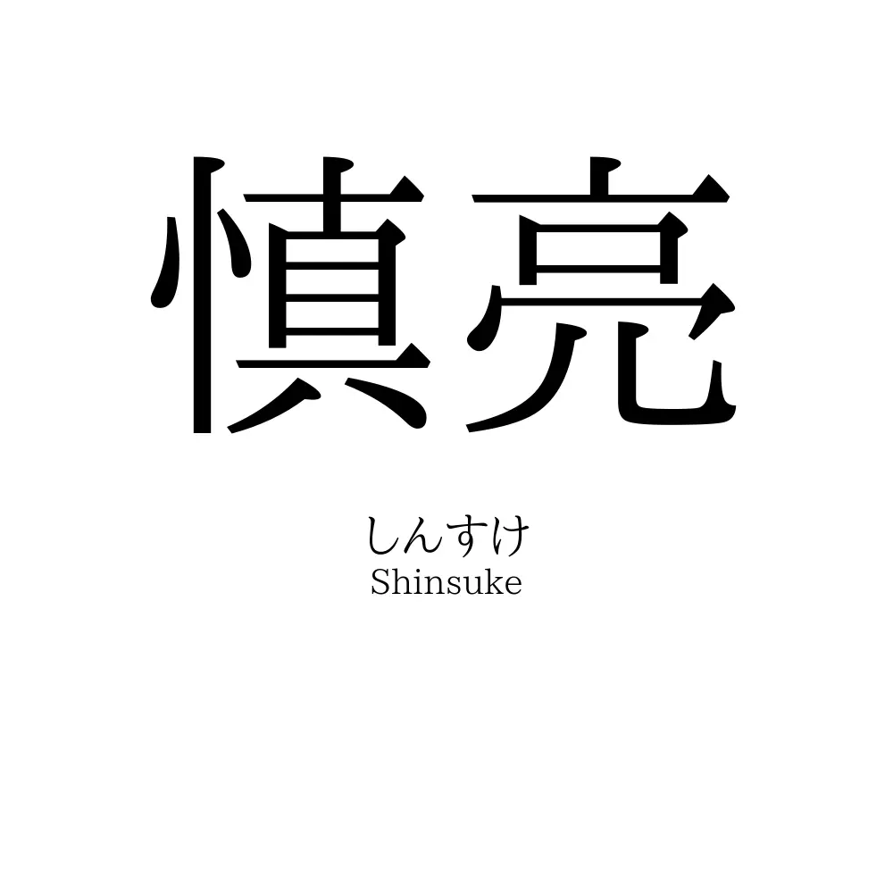 慎亮