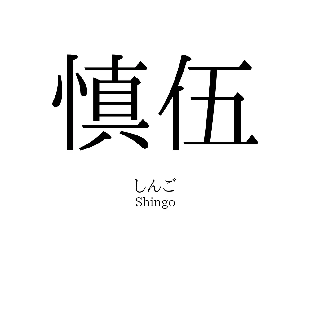 慎伍