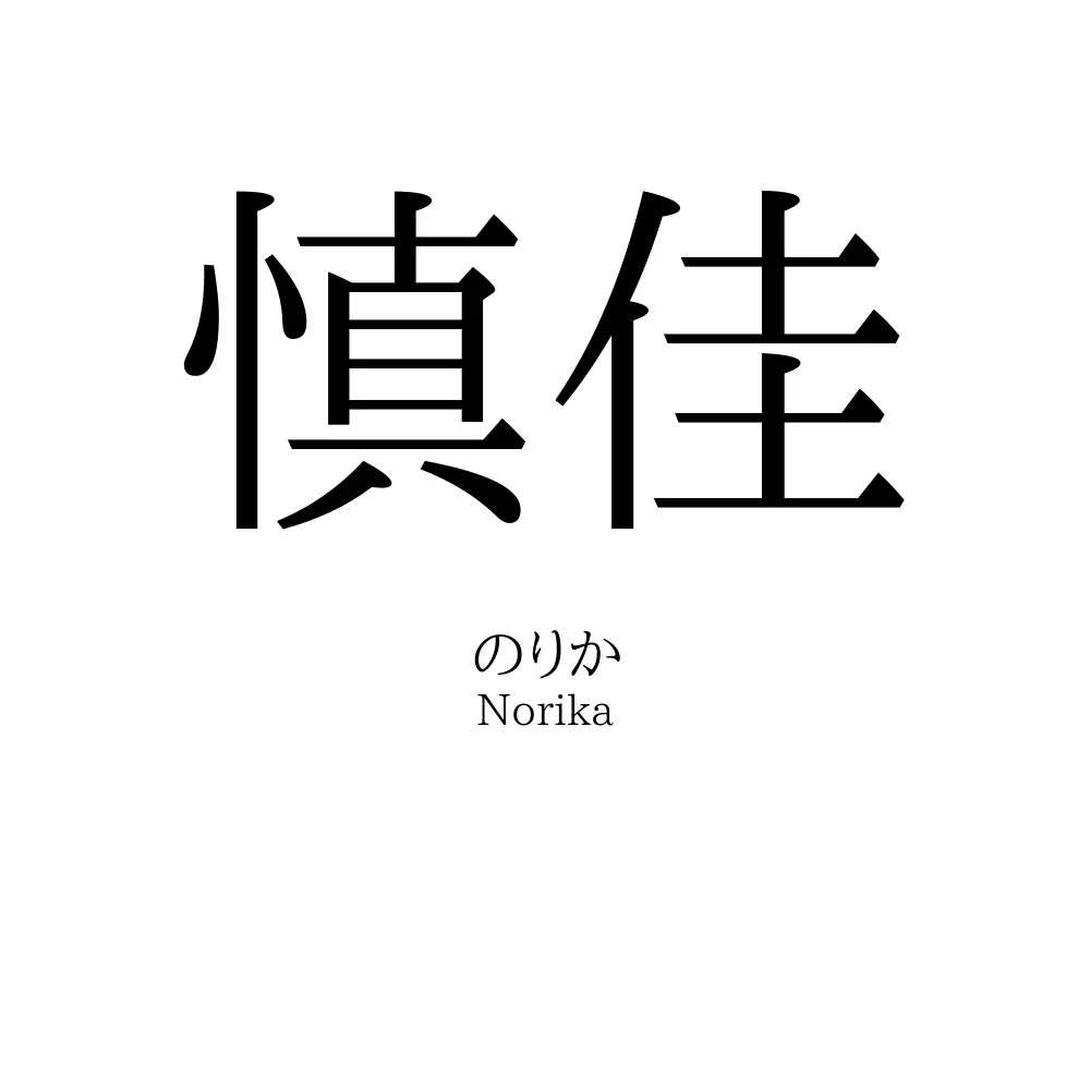 慎佳