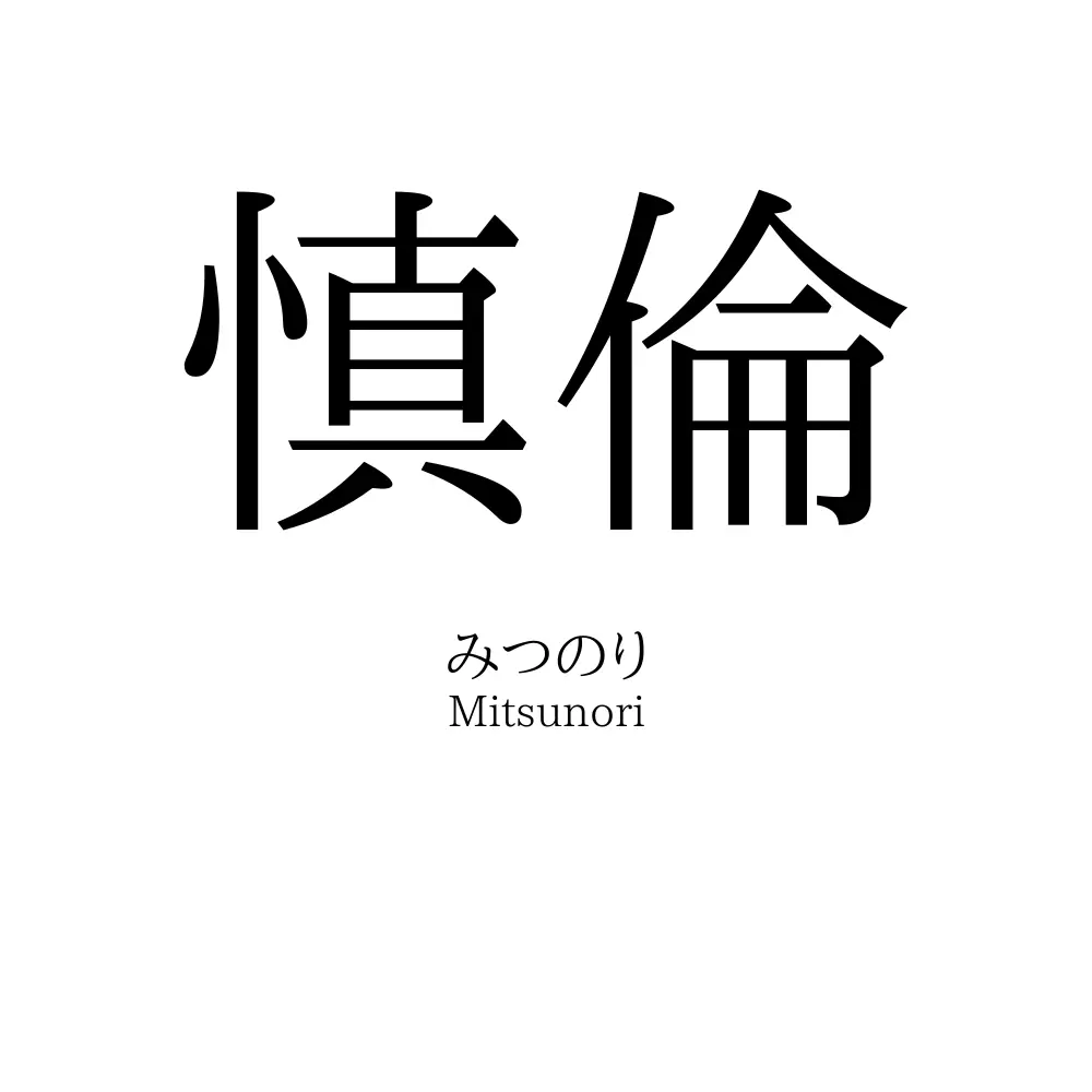 慎倫