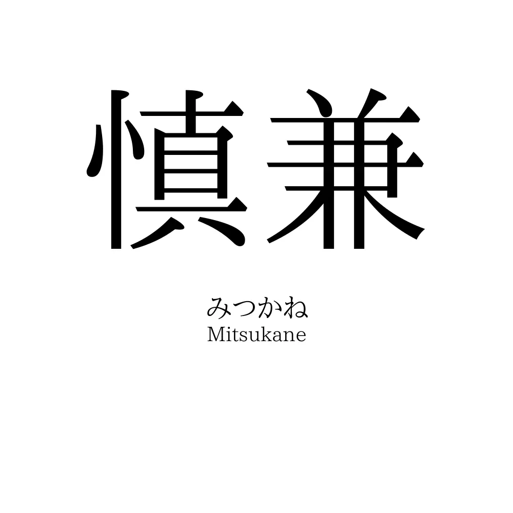 慎兼