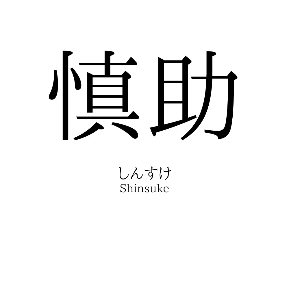 慎助
