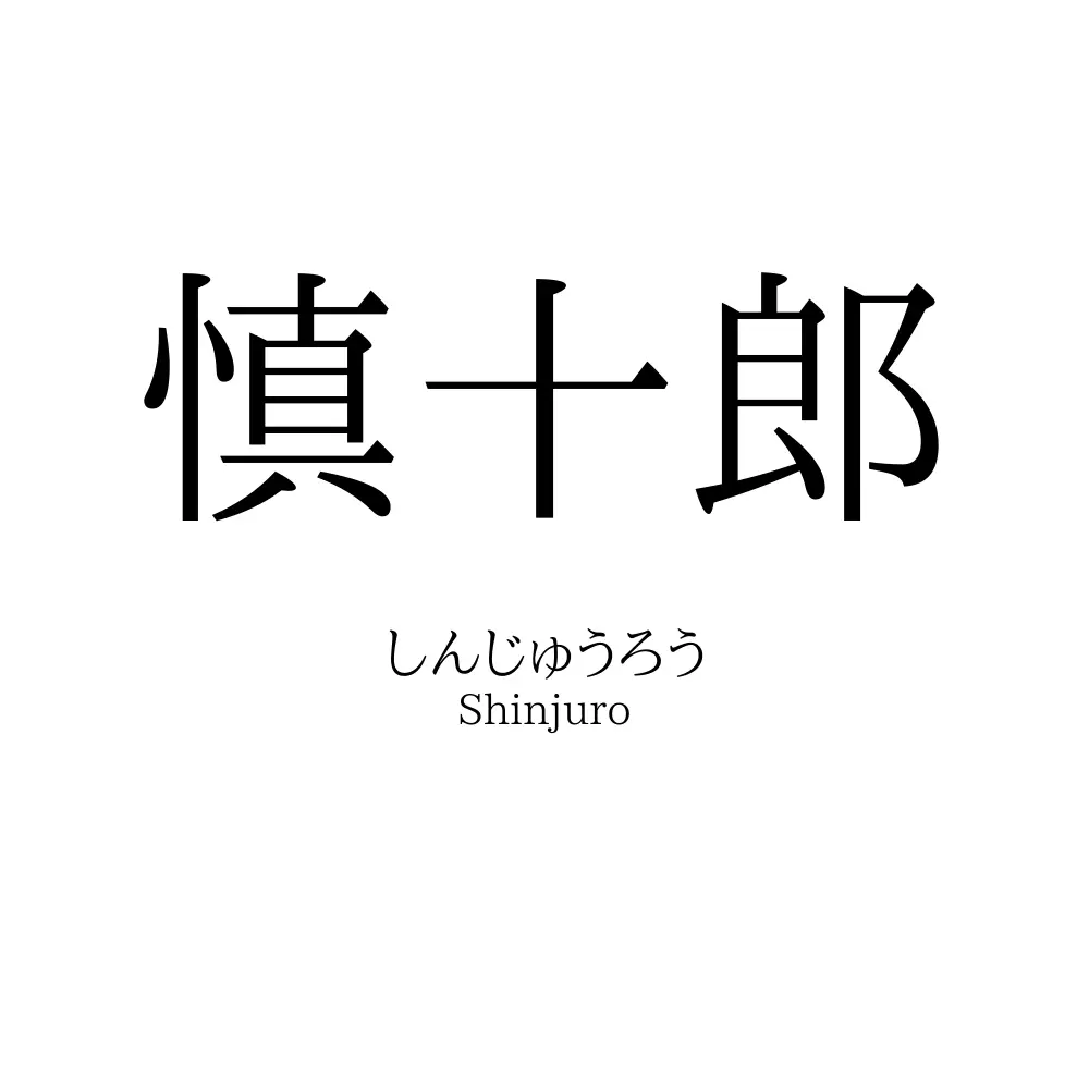 慎十郎