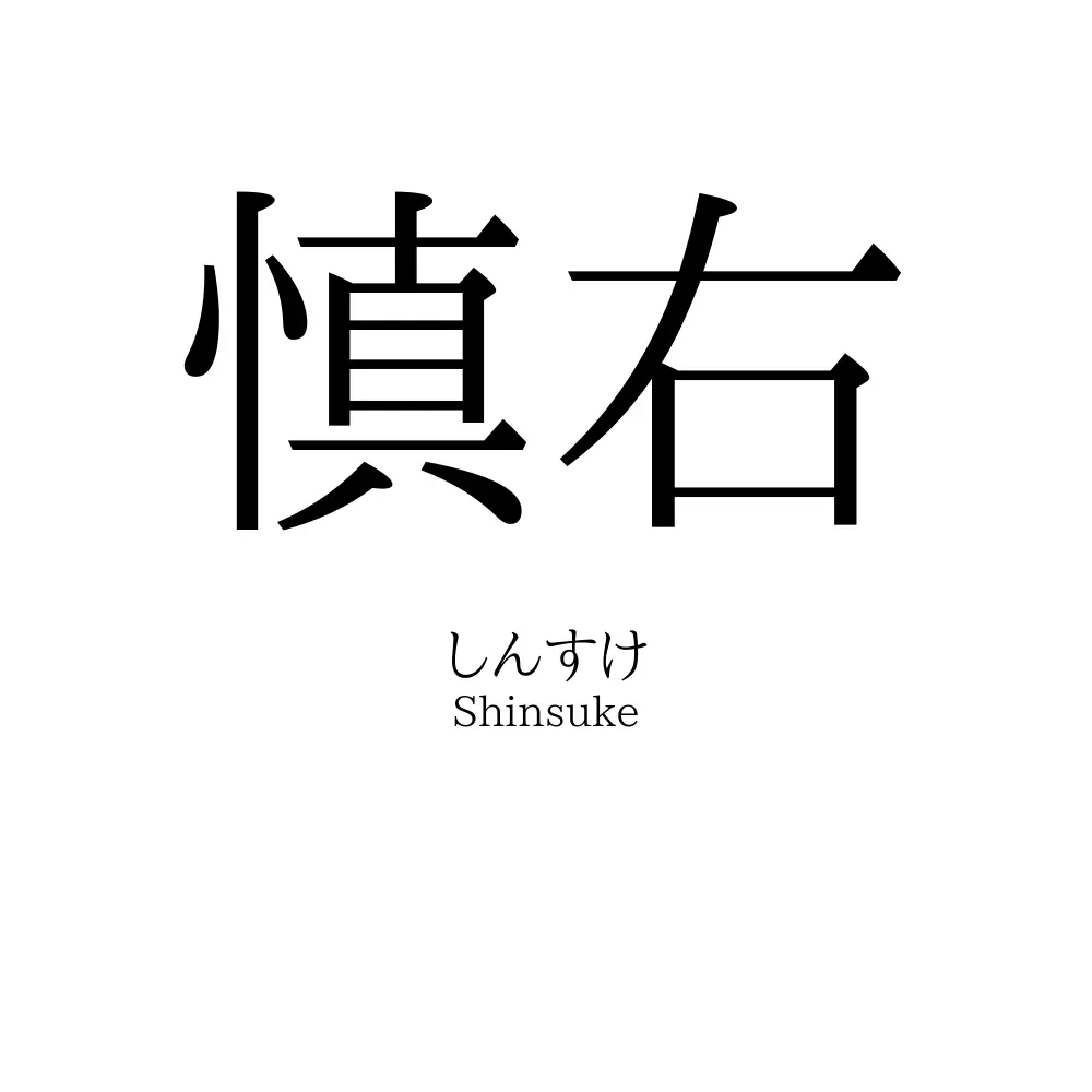 慎右