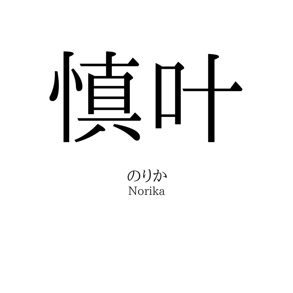 慎叶
