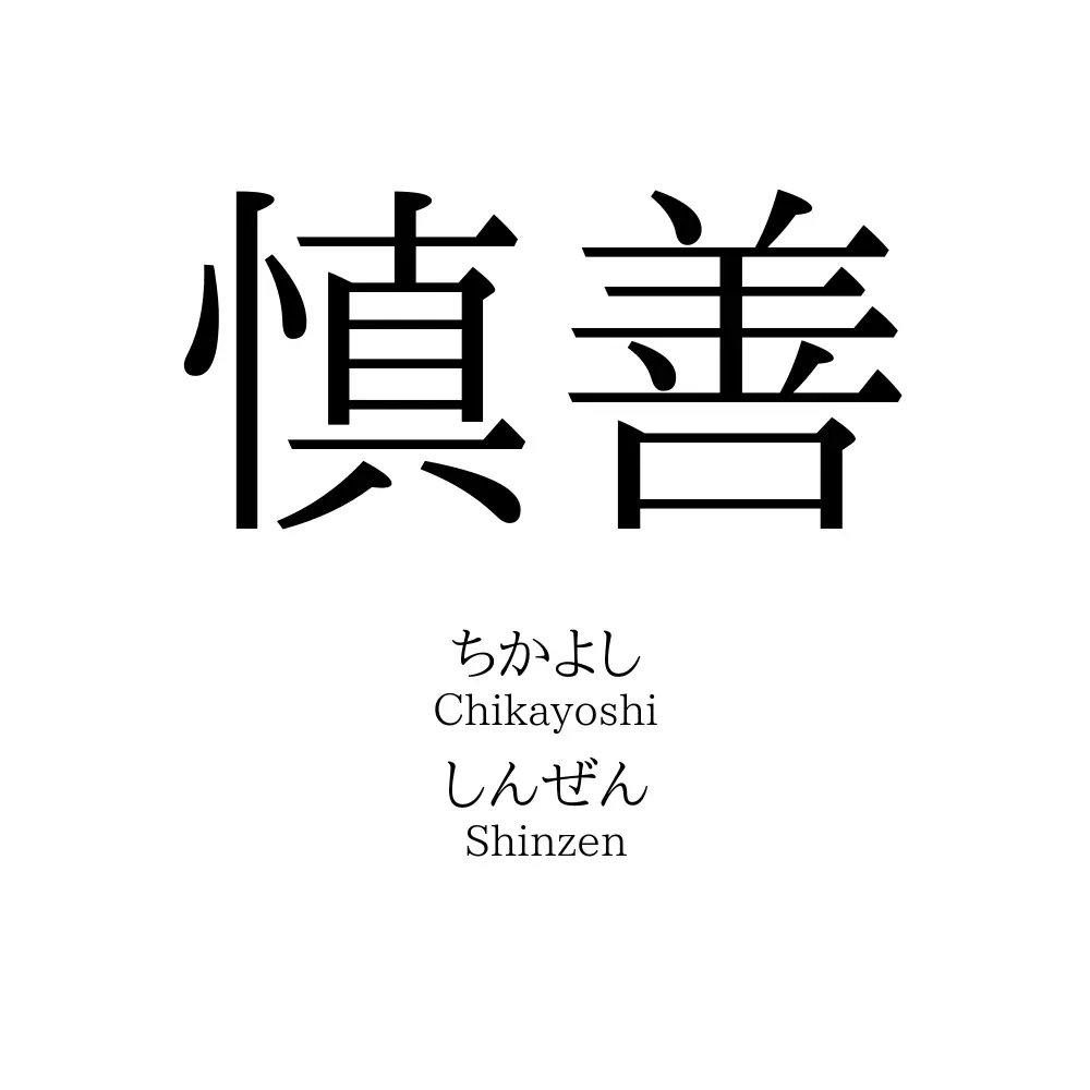 慎善