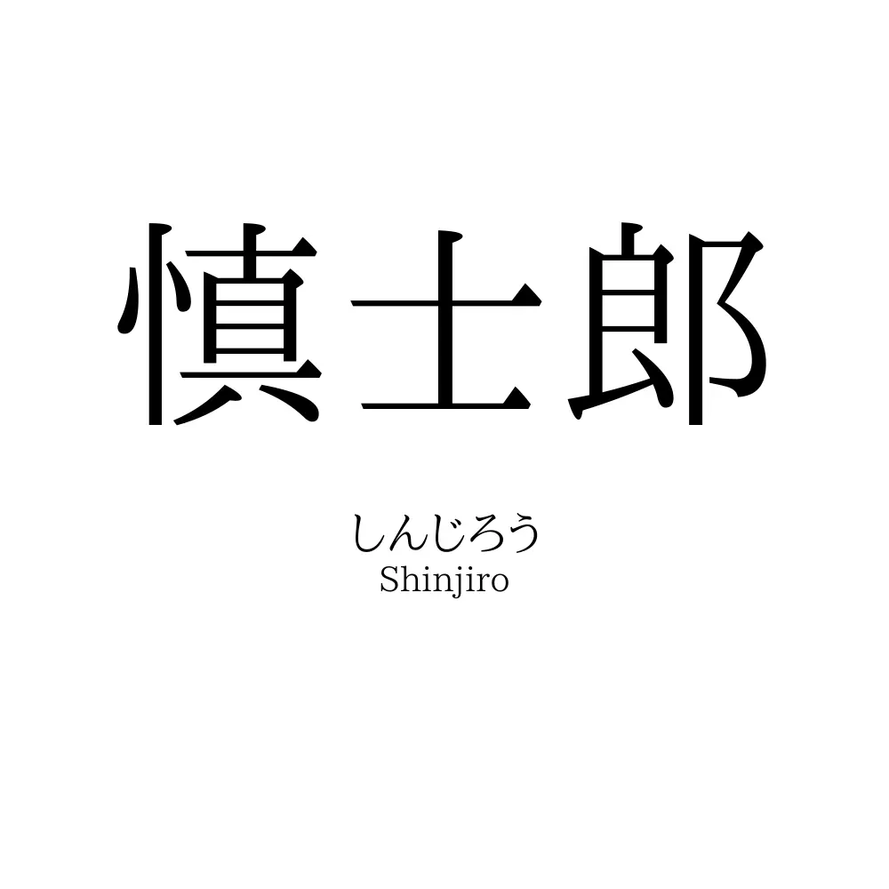 慎士郎