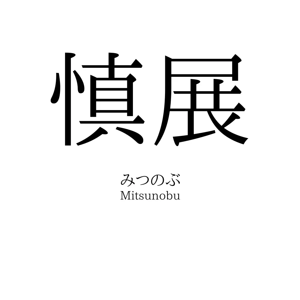 慎展