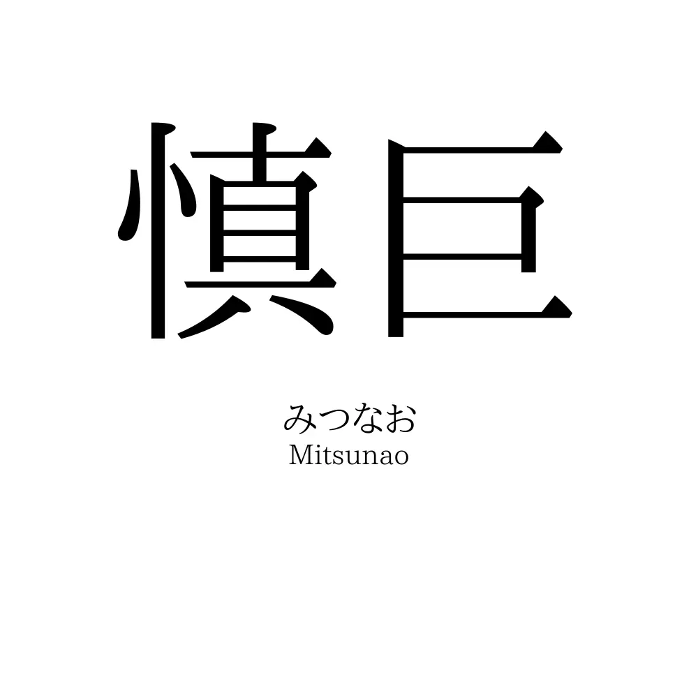 慎巨