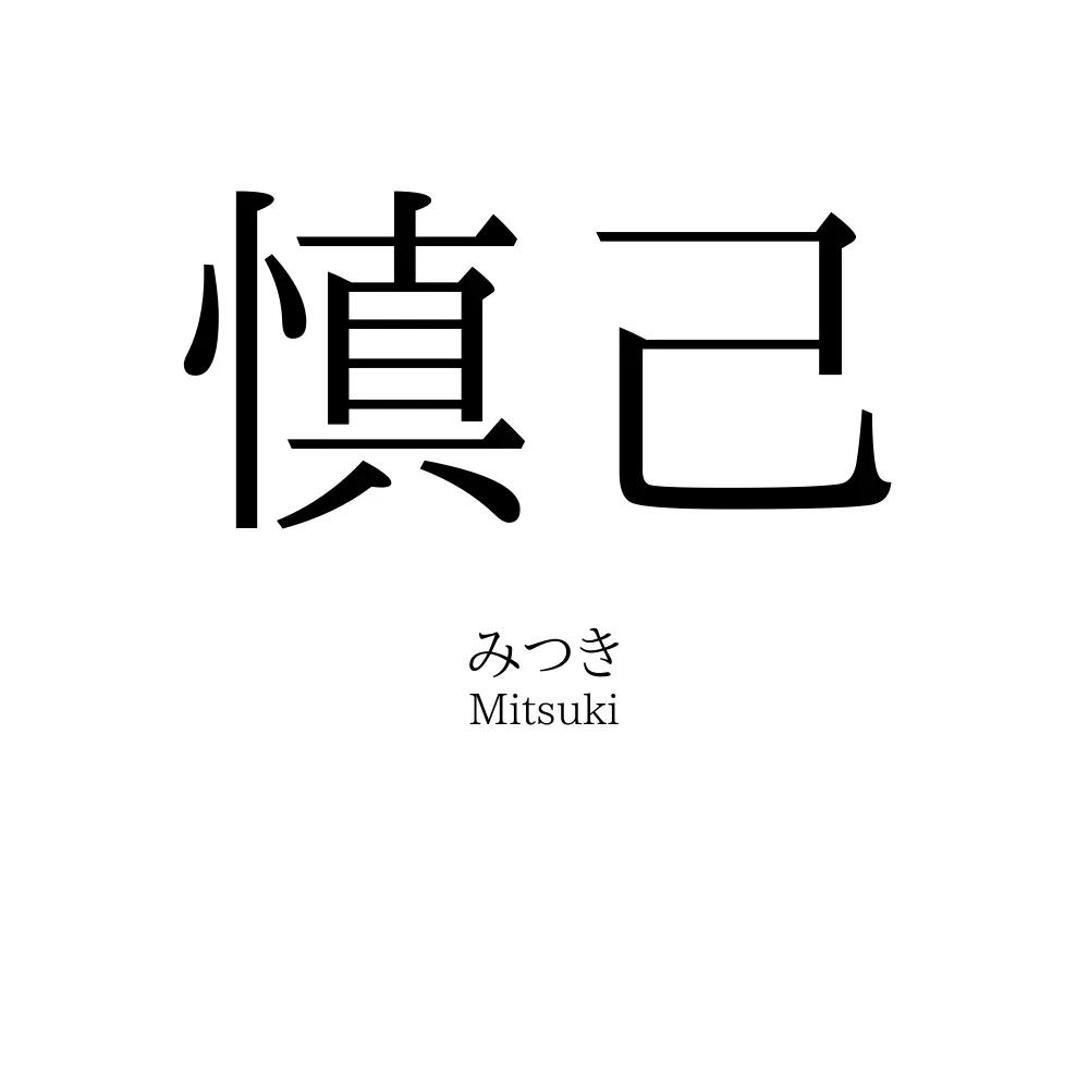 慎己