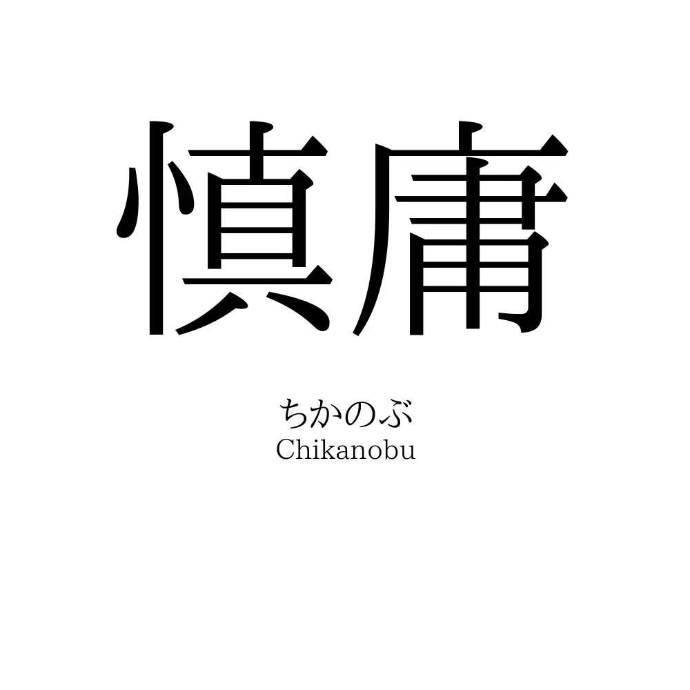 慎庸