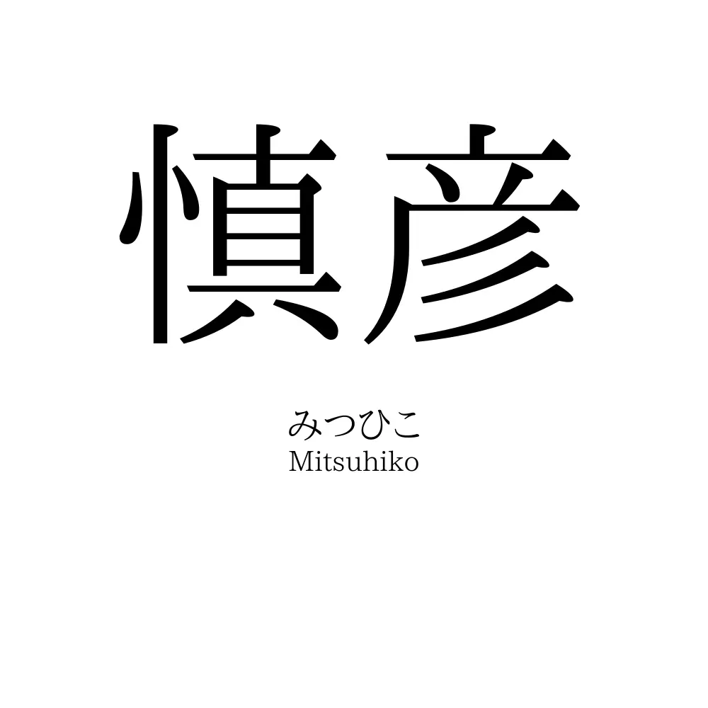 慎彦