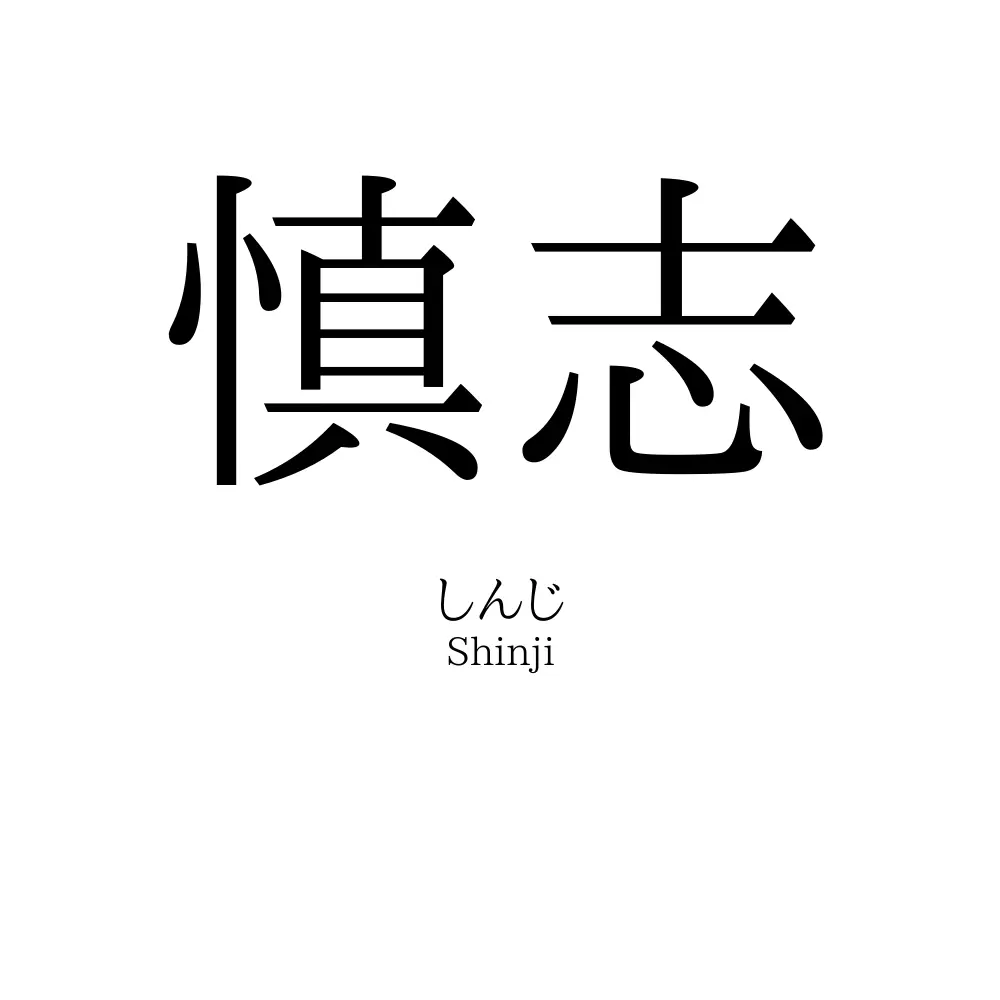 慎志