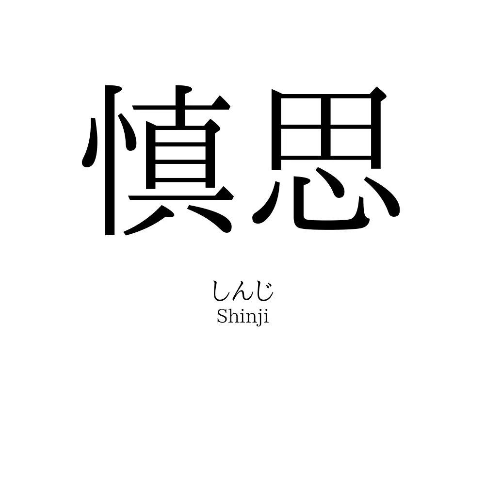慎思
