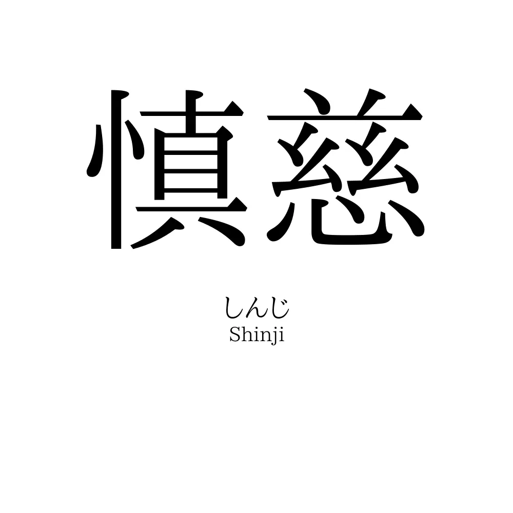 慎慈