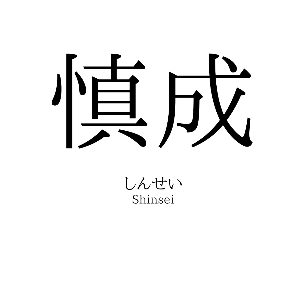 慎成