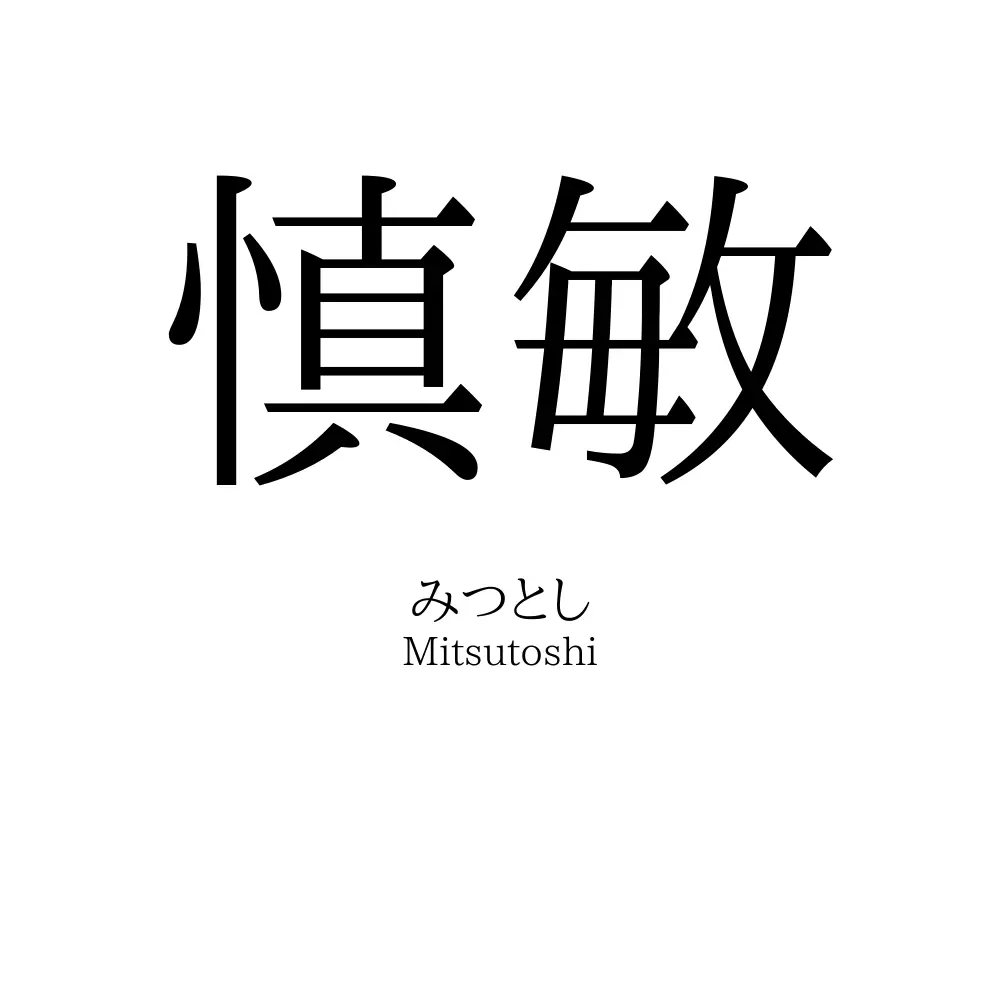 慎敏