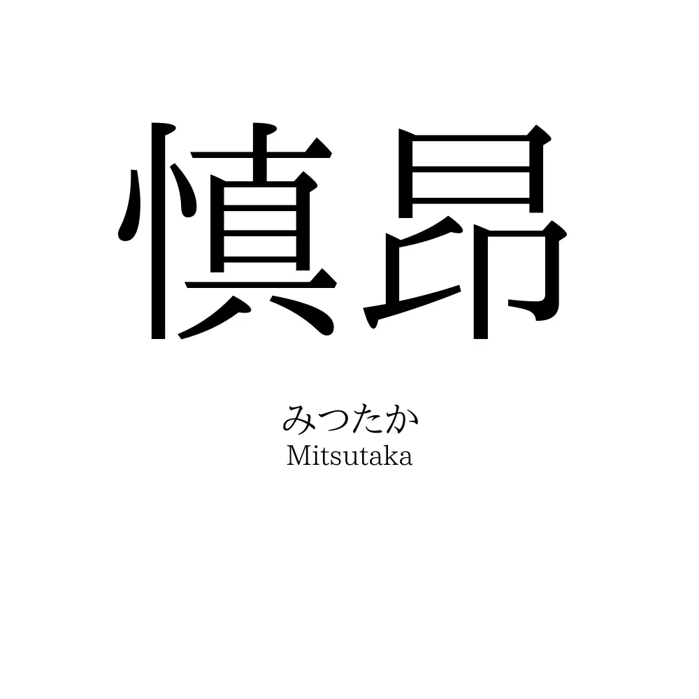 慎昂