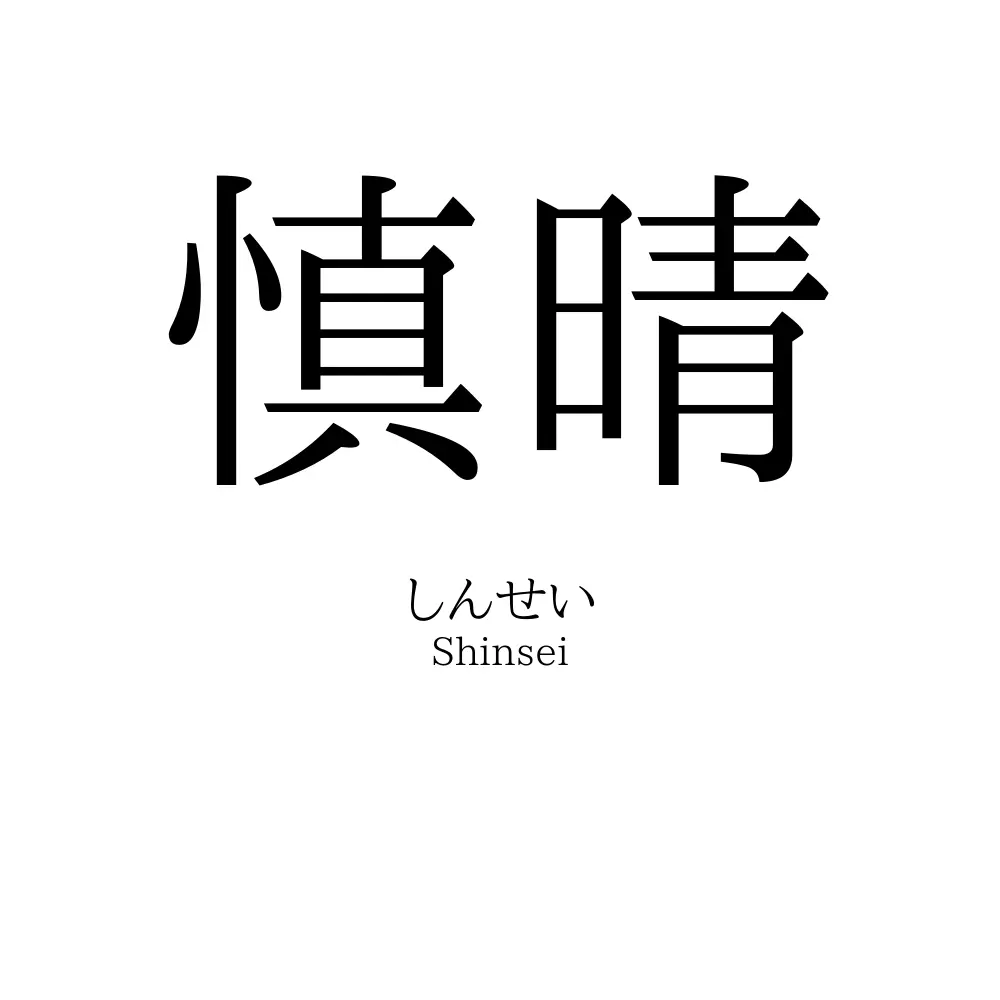 慎晴