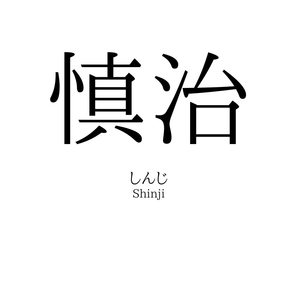 慎治