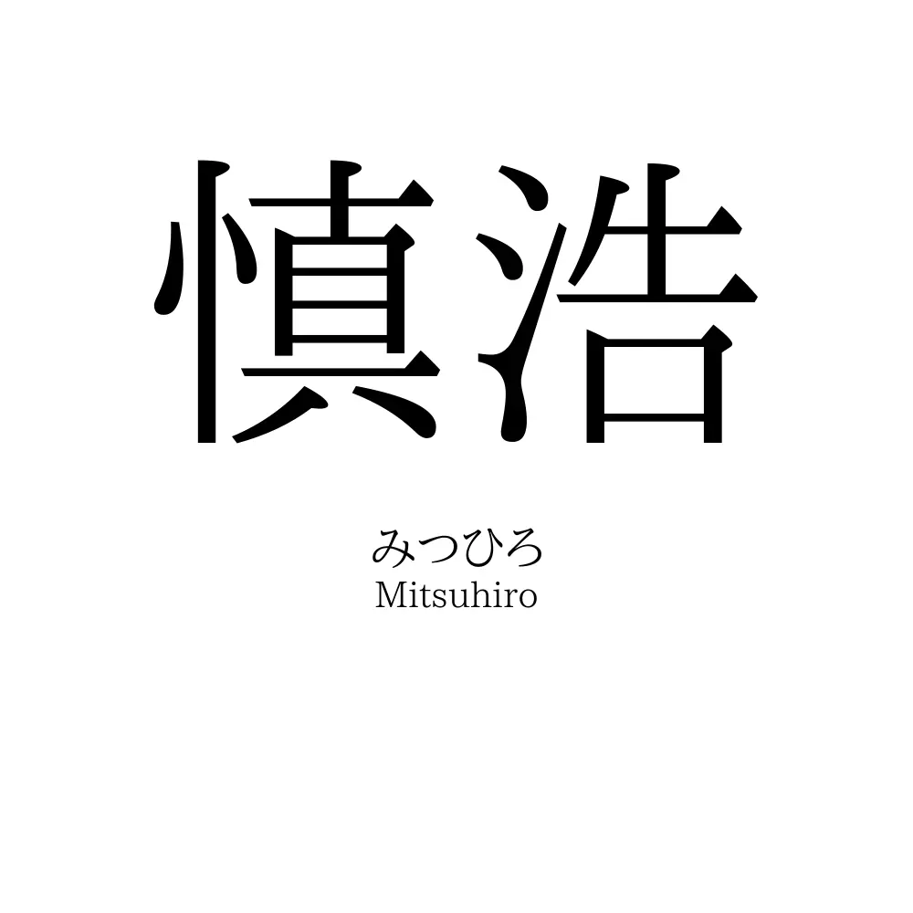 慎浩