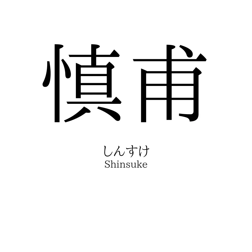 慎甫