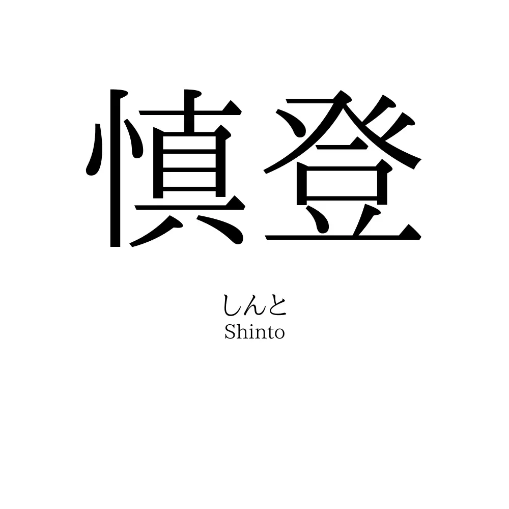 慎登