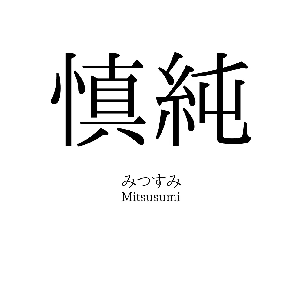 慎純