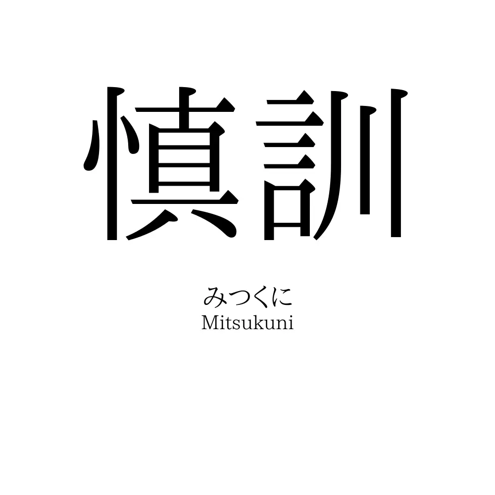 慎訓