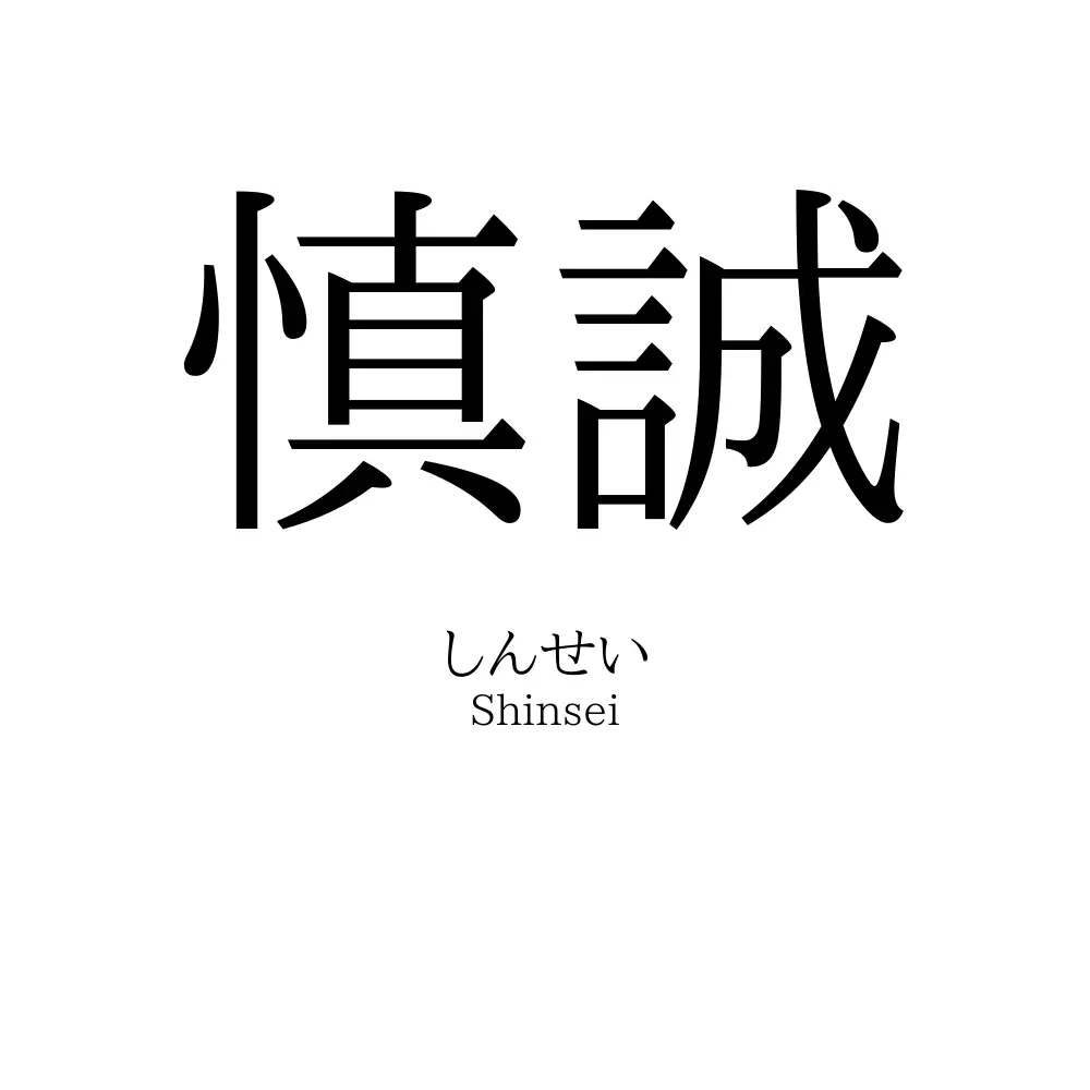 慎誠