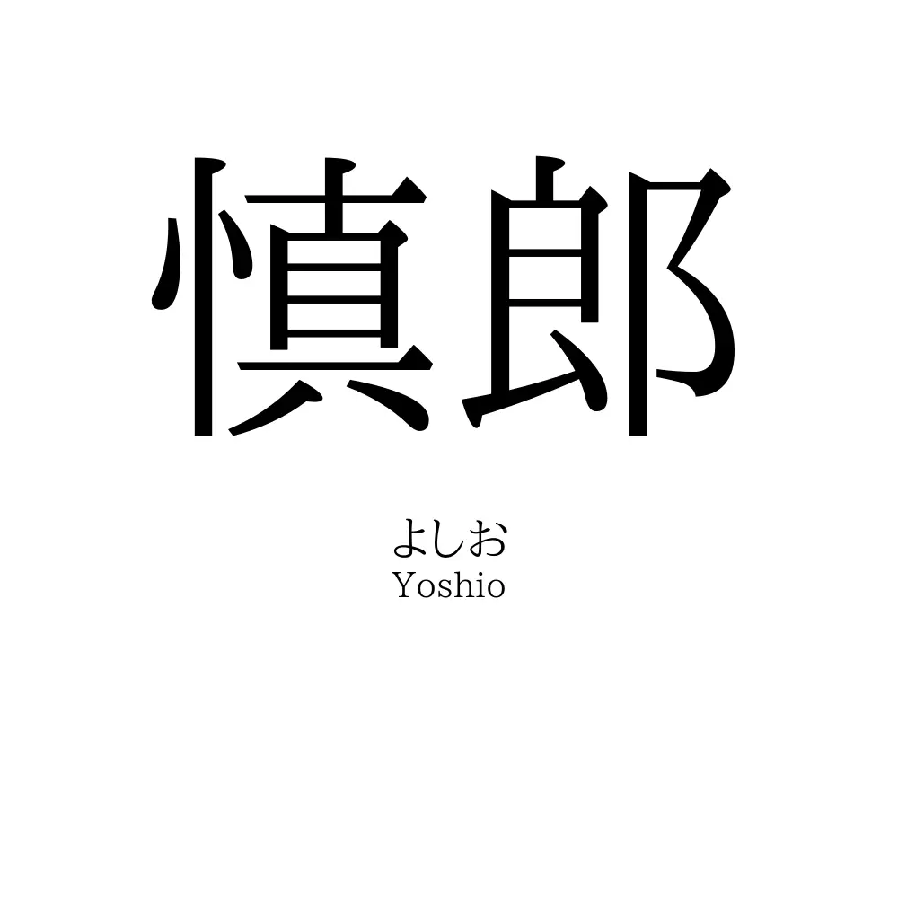 慎郎