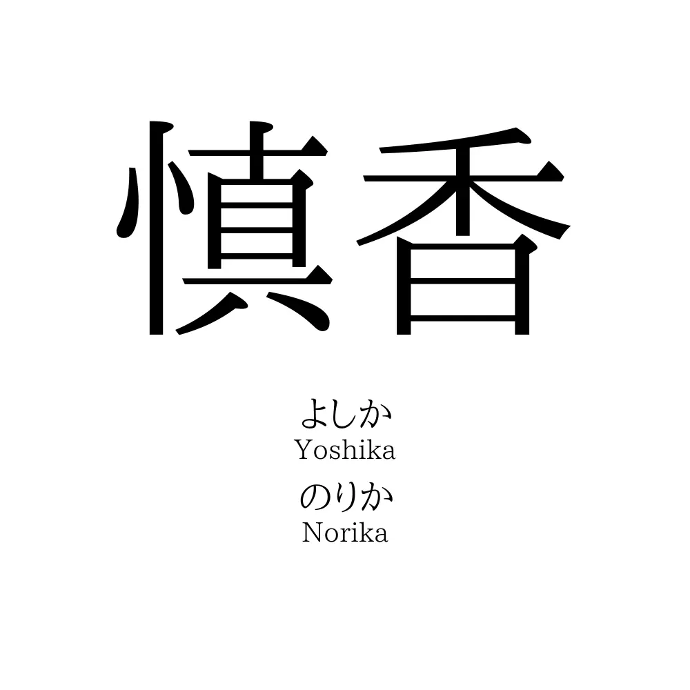 慎香