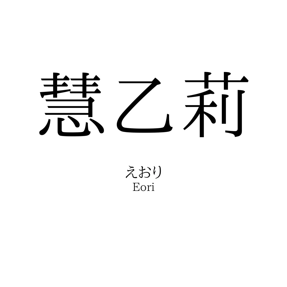 慧乙莉