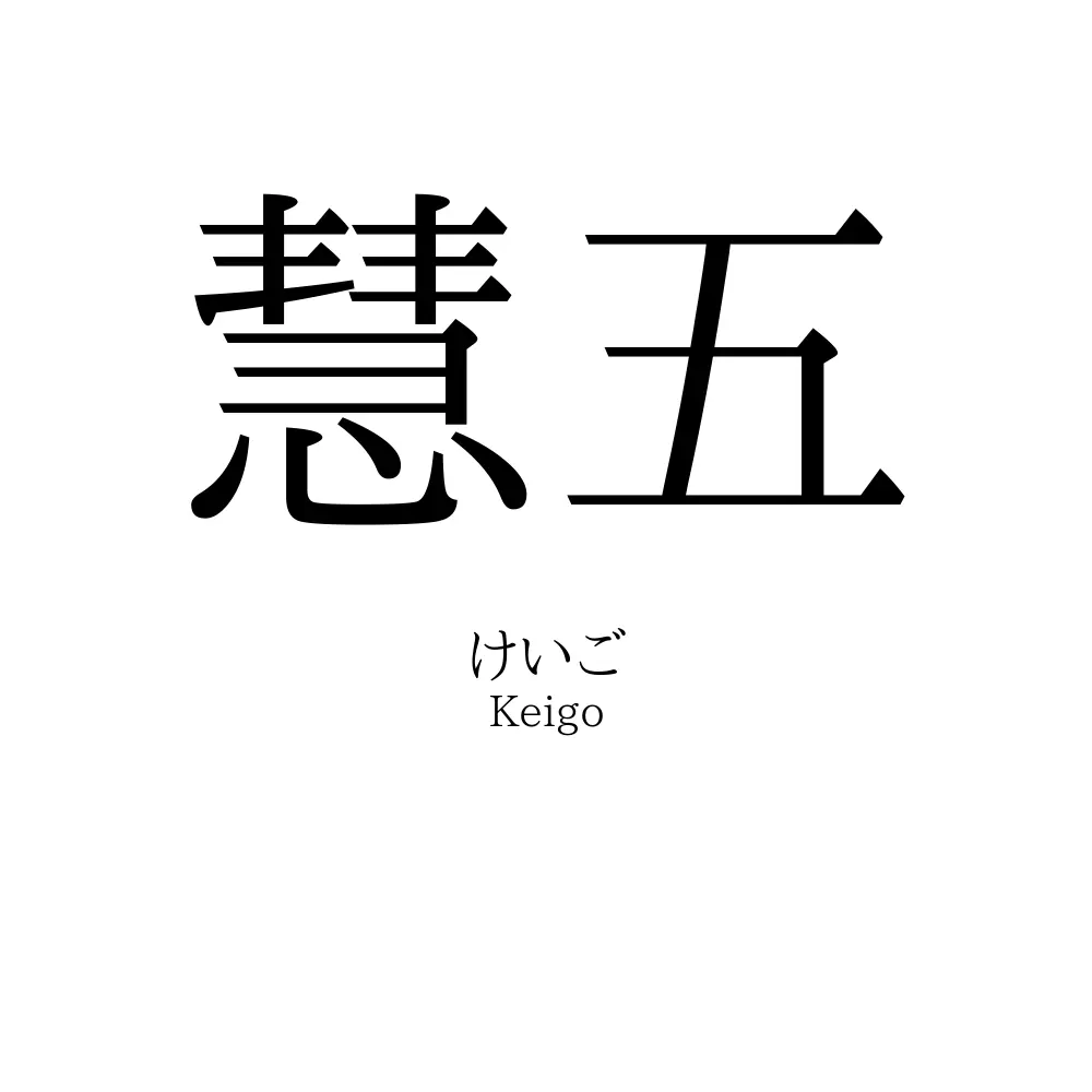 慧五