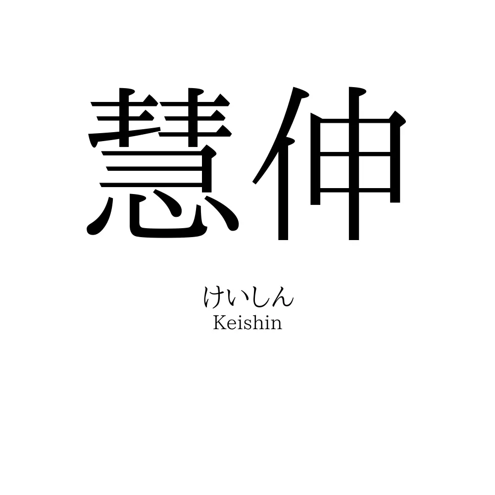 慧伸