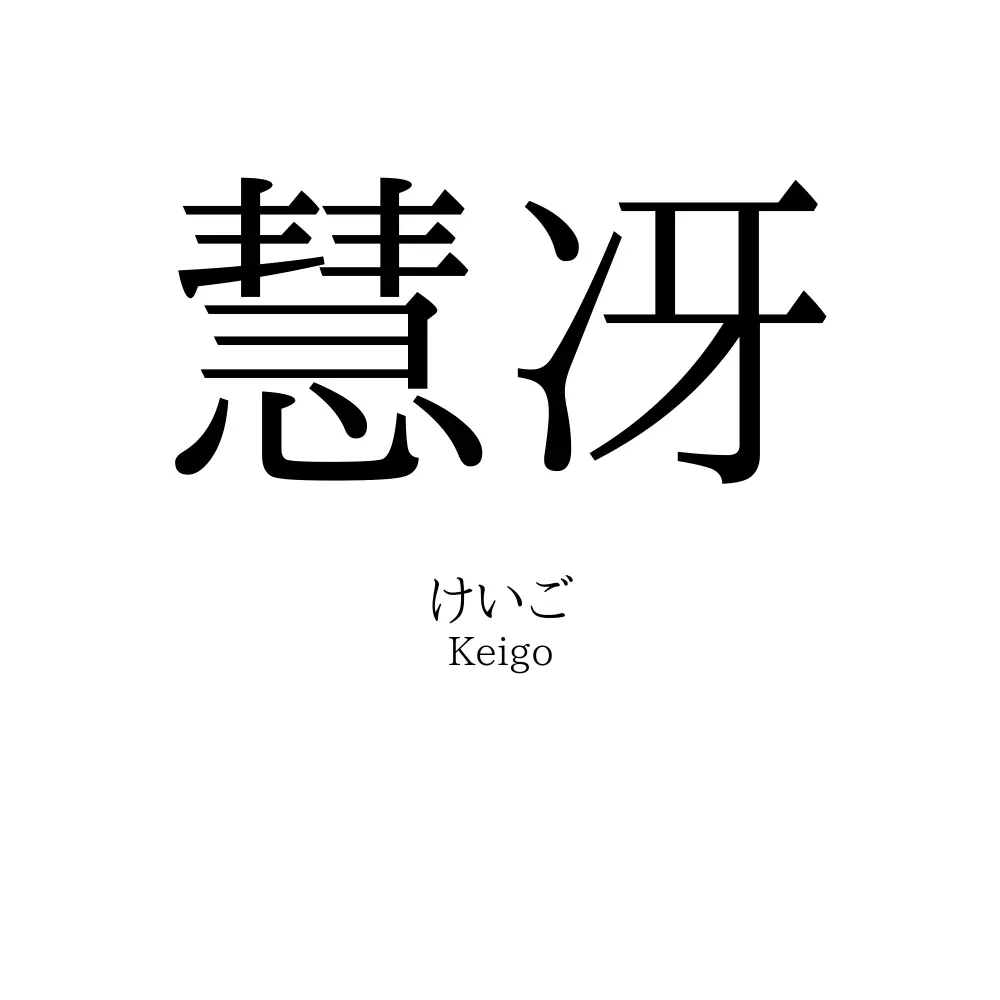 慧冴
