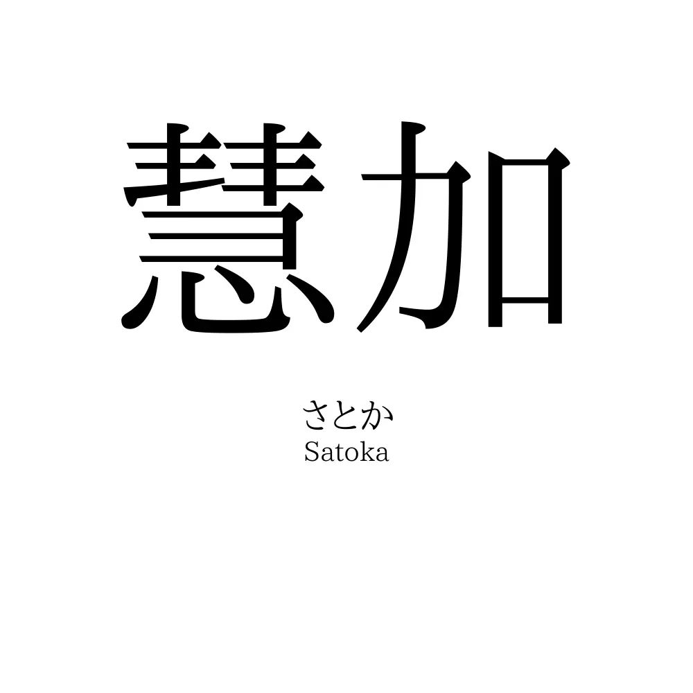 慧加