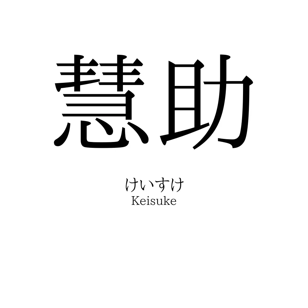 慧助
