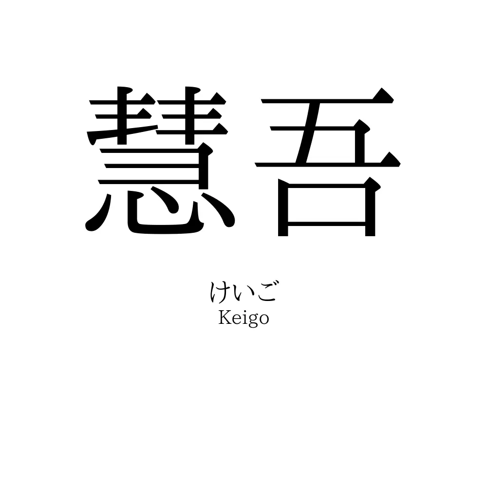 慧吾