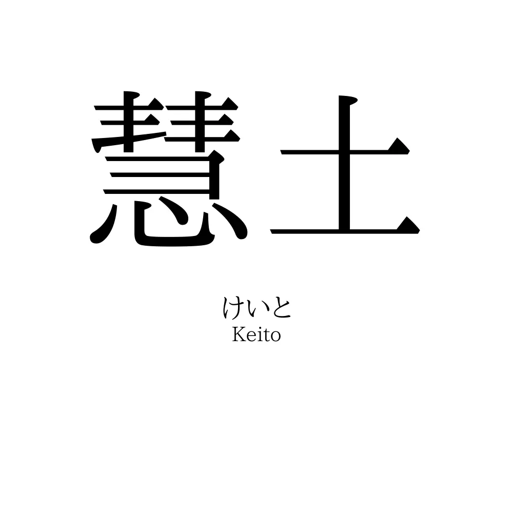 慧土