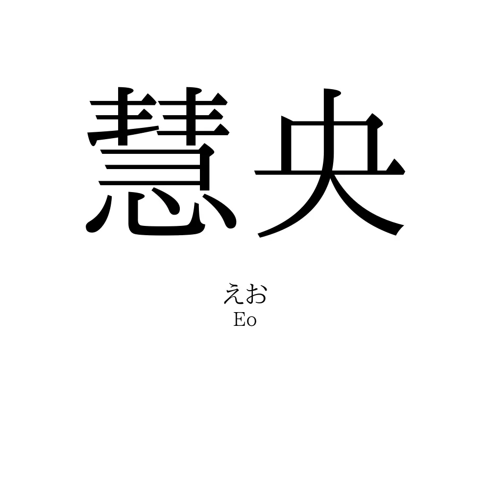 慧央