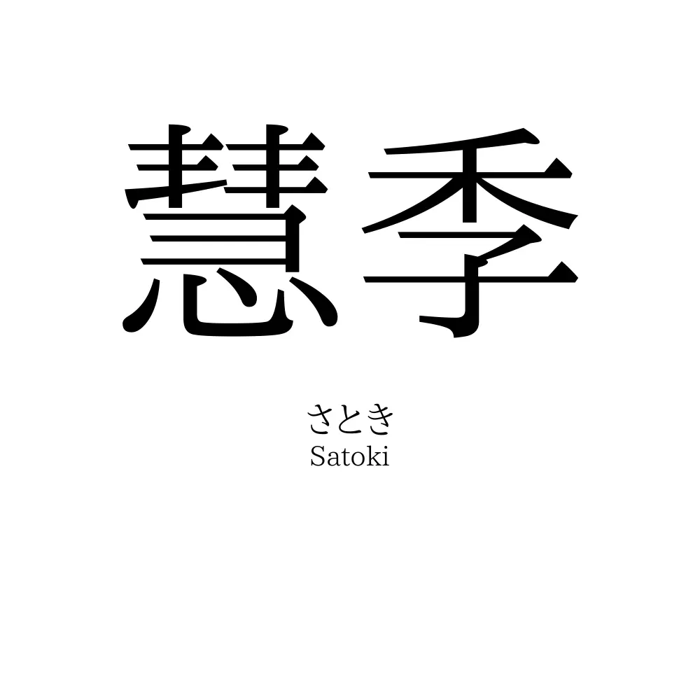 慧季