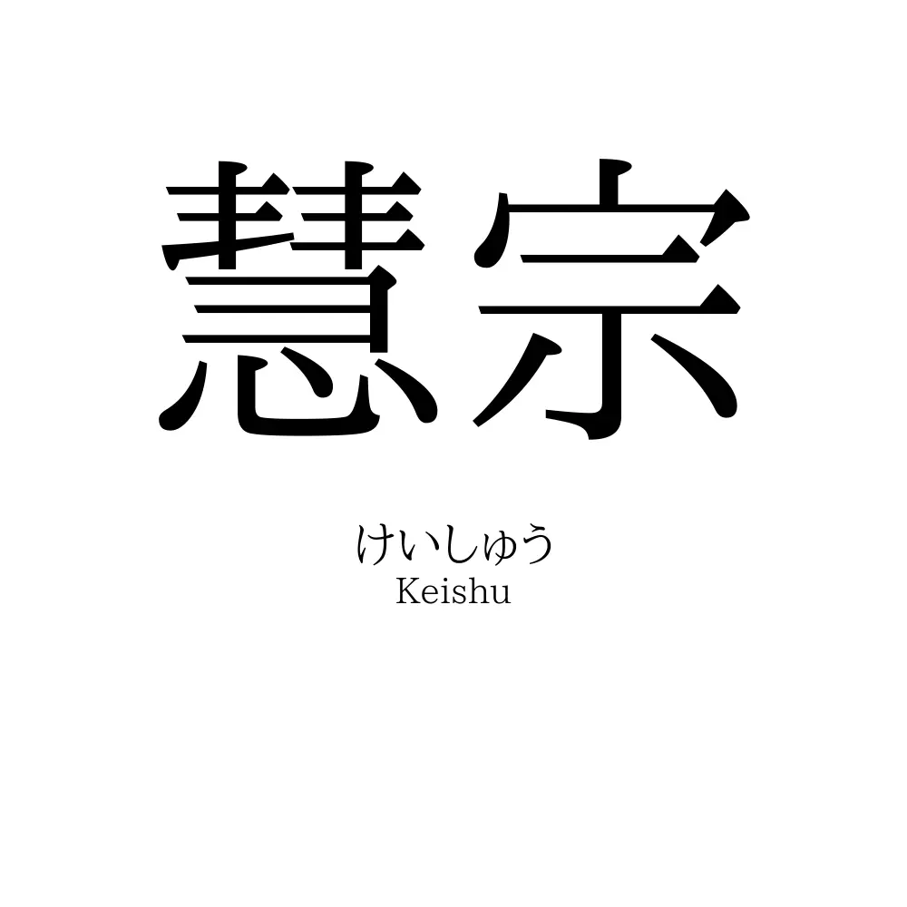 慧宗