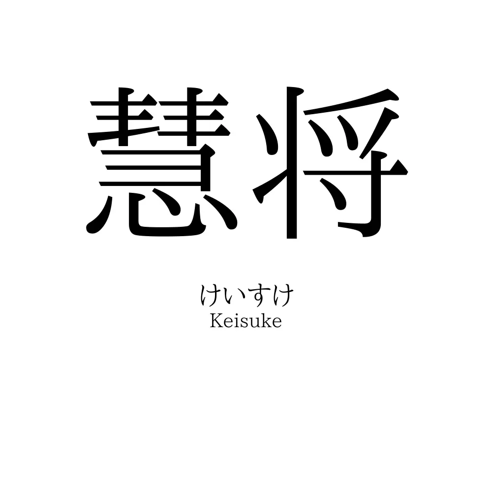 慧将