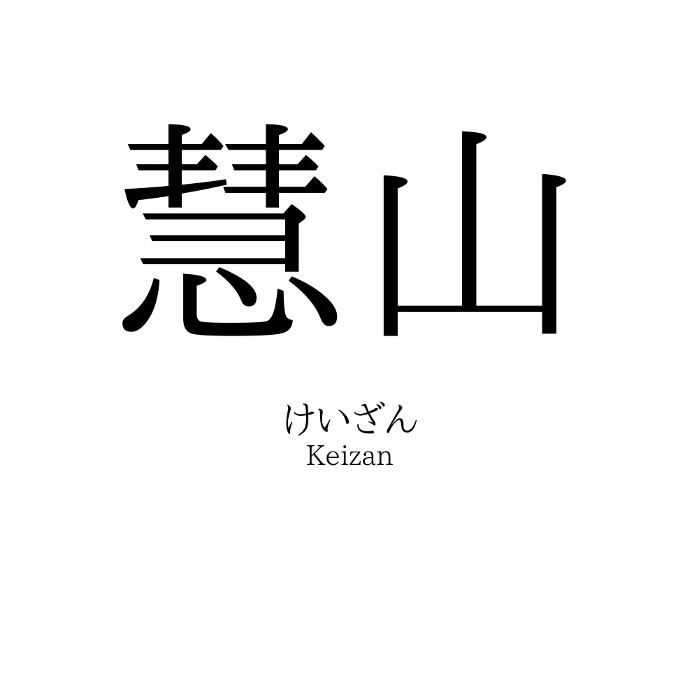 慧山