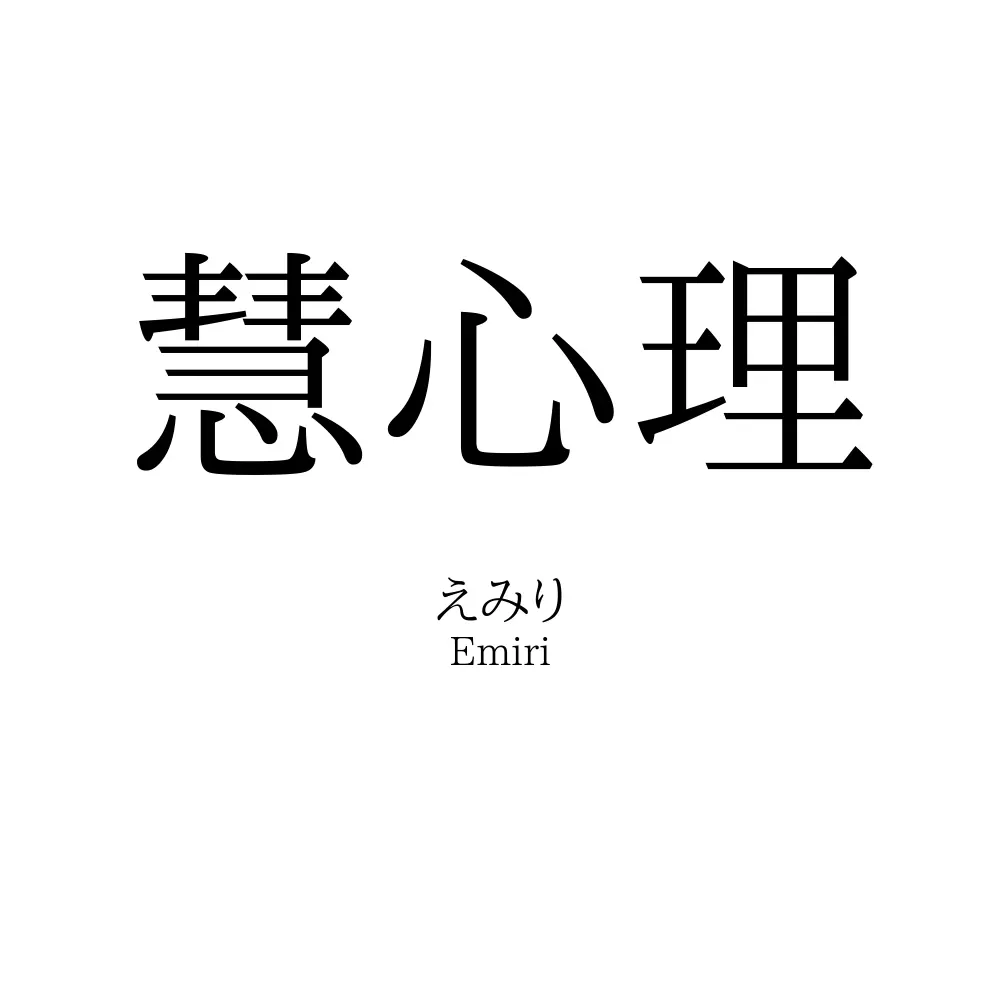 慧心理