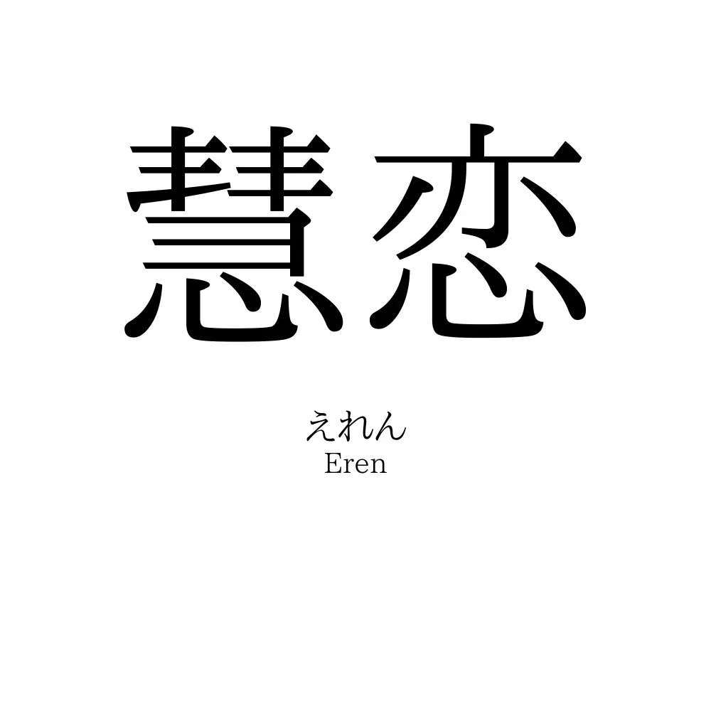 慧恋