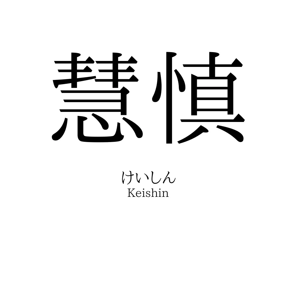 慧慎