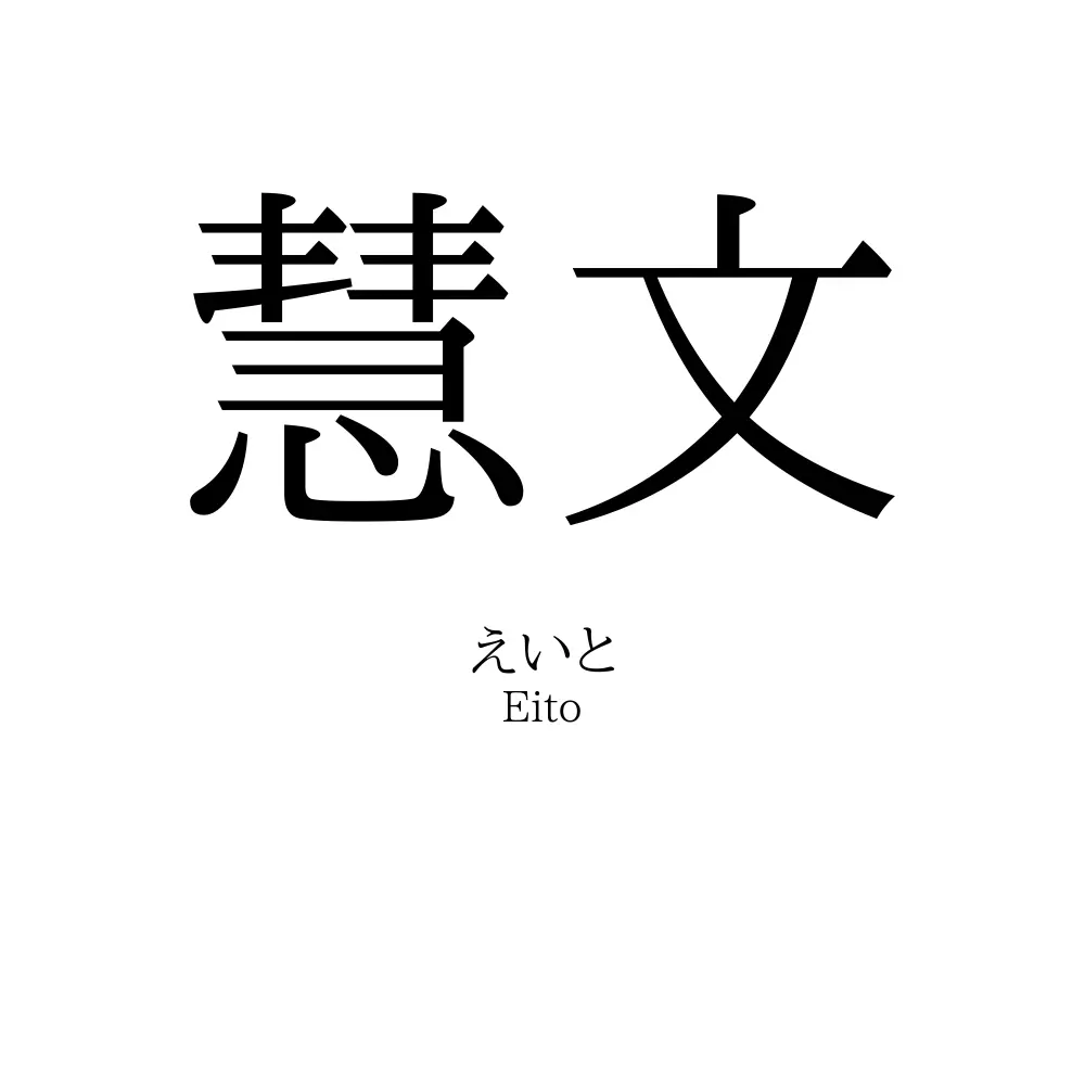 慧文