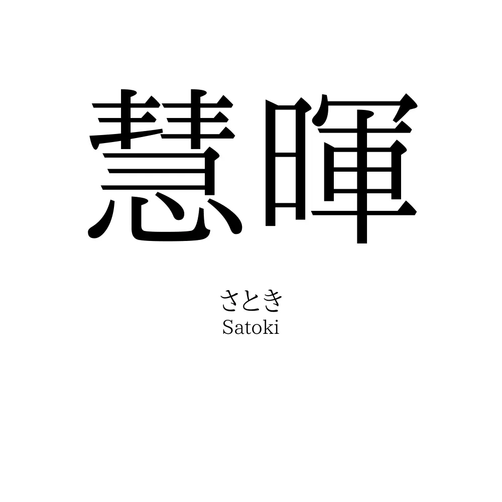 慧暉